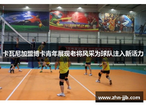 卡瓦尼加盟博卡青年展现老将风采为球队注入新活力 卡瓦尼加盟博卡青年展现老将风采为球队注入新活力