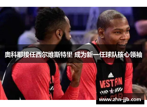 奥科耶接任西尔维斯特里 成为新一任球队核心领袖 奥科耶接任西尔维斯特里 成为新一任球队核心领袖