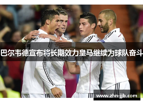 巴尔韦德宣布将长期效力皇马继续为球队奋斗