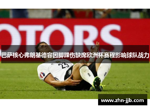 巴萨核心弗朗基德容因脚踝伤缺席欧洲杯赛程影响球队战力