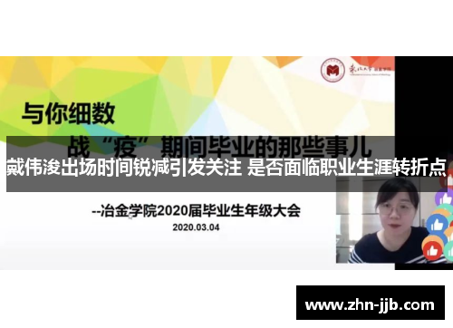 戴伟浚出场时间锐减引发关注 是否面临职业生涯转折点 戴伟浚出场时间锐减引发关注 是否面临职业生涯转折点