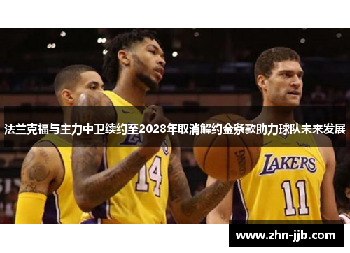 法兰克福与主力中卫续约至2028年取消解约金条款助力球队未来发展