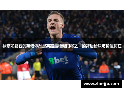 状态如磐石的莱诺依然是英超最稳健门将之一的背后秘诀与价值何在 状态如磐石的莱诺依然是英超最稳健门将之一的背后秘诀与价值何在