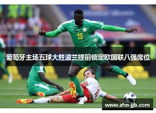 葡萄牙主场五球大胜波兰提前锁定欧国联八强席位