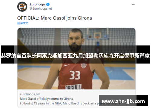 赫罗纳官宣队长阿莱克斯加西亚九月加盟勒沃库森开启德甲新篇章