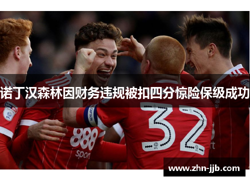 诺丁汉森林因财务违规被扣四分惊险保级成功