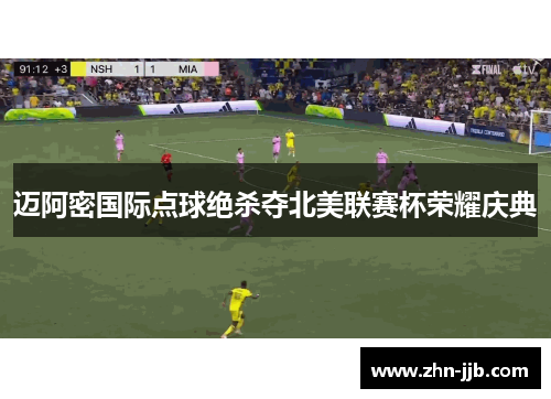 迈阿密国际点球绝杀夺北美联赛杯荣耀庆典