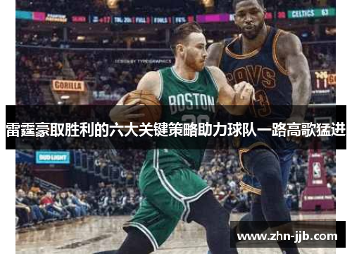 雷霆豪取胜利的六大关键策略助力球队一路高歌猛进