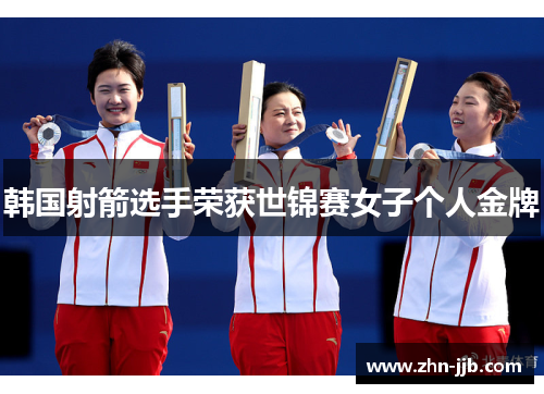 韩国射箭选手荣获世锦赛女子个人金牌