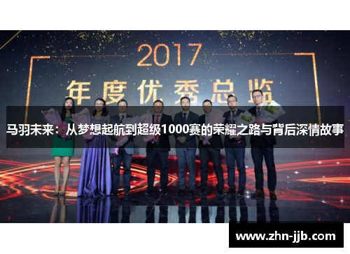 马羽未来:从梦想起航到超级1000赛的荣耀之路与背后深情故事 马羽未来:从梦想起航到超级1000赛的荣耀之路与背后深情故事