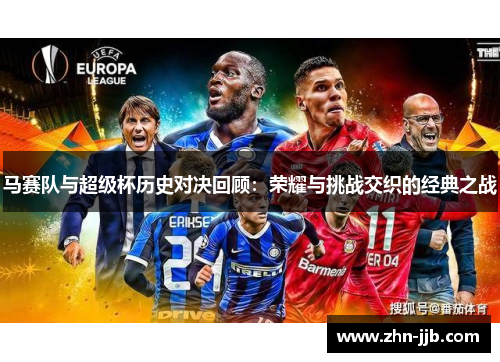 马赛队与超级杯历史对决回顾：荣耀与挑战交织的经典之战