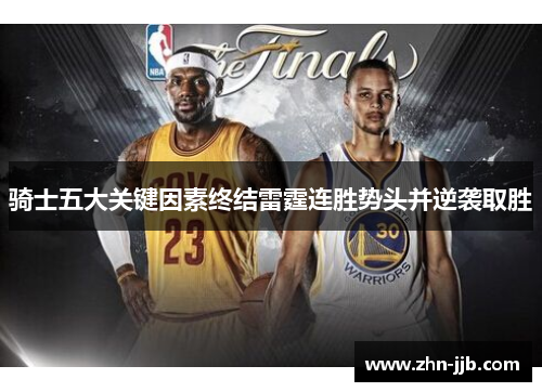 骑士五大关键因素终结雷霆连胜势头并逆袭取胜