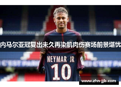 内马尔亚冠复出未久再染肌肉伤赛场前景堪忧