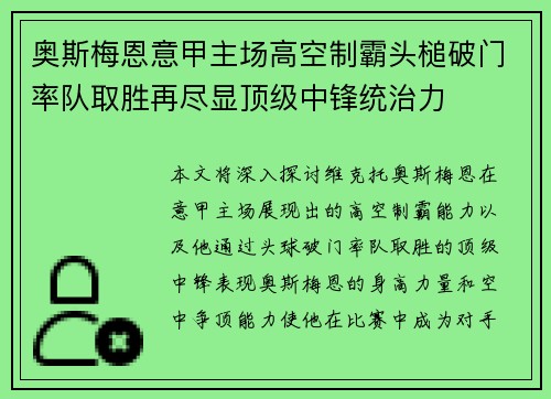 奥斯梅恩意甲主场高空制霸头槌破门率队取胜再尽显顶级中锋统治力