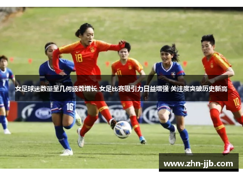 女足球迷数量呈几何级数增长 女足比赛吸引力日益增强 关注度突破历史新高 女足球迷数量呈几何级数增长 女足比赛吸引力日益增强 关注度突破历史新高