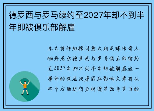 德罗西与罗马续约至2027年却不到半年即被俱乐部解雇 德罗西与罗马续约至2027年却不到半年即被俱乐部解雇