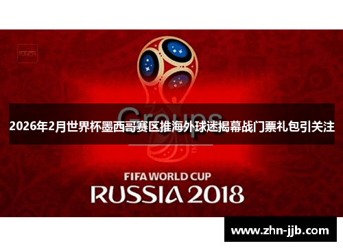 2026年2月世界杯墨西哥赛区推海外球迷揭幕战门票礼包引关注