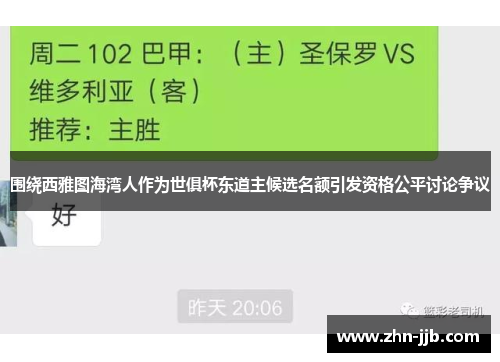 围绕西雅图海湾人作为世俱杯东道主候选名额引发资格公平讨论争议 围绕西雅图海湾人作为世俱杯东道主候选名额引发资格公平讨论争议