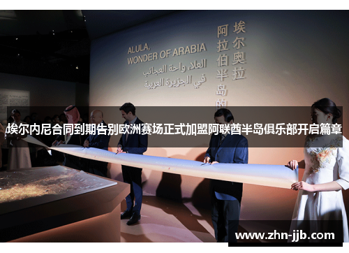 埃尔内尼合同到期告别欧洲赛场正式加盟阿联酋半岛俱乐部开启篇章 埃尔内尼合同到期告别欧洲赛场正式加盟阿联酋半岛俱乐部开启篇章