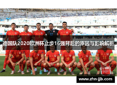 德国队2020欧洲杯止步16强背后的原因与影响解析