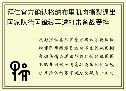 拜仁官方确认格纳布里肌肉撕裂退出国家队德国锋线再遭打击备战受挫 拜仁官方确认格纳布里肌肉撕裂退出国家队德国锋线再遭打击备战受挫