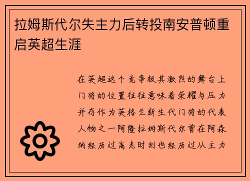 拉姆斯代尔失主力后转投南安普顿重启英超生涯 拉姆斯代尔失主力后转投南安普顿重启英超生涯
