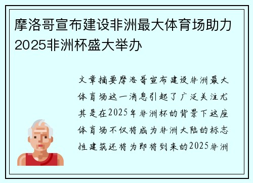 摩洛哥宣布建设非洲最大体育场助力2025非洲杯盛大举办 摩洛哥宣布建设非洲最大体育场助力2025非洲杯盛大举办