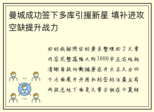 曼城成功签下多库引援新星 填补进攻空缺提升战力 曼城成功签下多库引援新星 填补进攻空缺提升战力