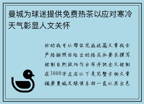 曼城为球迷提供免费热茶以应对寒冷天气彰显人文关怀