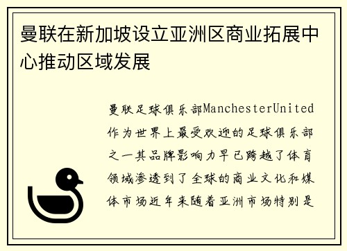 曼联在新加坡设立亚洲区商业拓展中心推动区域发展 曼联在新加坡设立亚洲区商业拓展中心推动区域发展