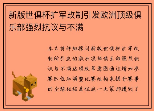 新版世俱杯扩军改制引发欧洲顶级俱乐部强烈抗议与不满