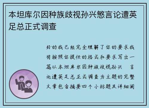 本坦库尔因种族歧视孙兴慜言论遭英足总正式调查