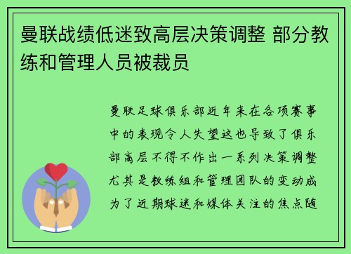 曼联战绩低迷致高层决策调整 部分教练和管理人员被裁员 曼联战绩低迷致高层决策调整 部分教练和管理人员被裁员