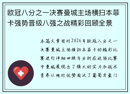 欧冠八分之一决赛曼城主场横扫本菲卡强势晋级八强之战精彩回顾全景 欧冠八分之一决赛曼城主场横扫本菲卡强势晋级八强之战精彩回顾全景