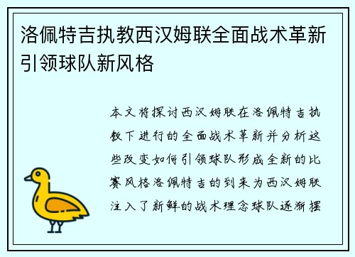 洛佩特吉执教西汉姆联全面战术革新引领球队新风格 洛佩特吉执教西汉姆联全面战术革新引领球队新风格