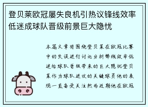 登贝莱欧冠屡失良机引热议锋线效率低迷成球队晋级前景巨大隐忧 登贝莱欧冠屡失良机引热议锋线效率低迷成球队晋级前景巨大隐忧