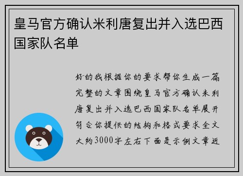 皇马官方确认米利唐复出并入选巴西国家队名单 皇马官方确认米利唐复出并入选巴西国家队名单