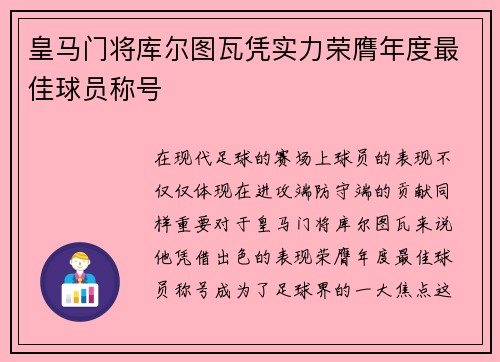 皇马门将库尔图瓦凭实力荣膺年度最佳球员称号 皇马门将库尔图瓦凭实力荣膺年度最佳球员称号