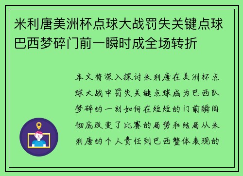 米利唐美洲杯点球大战罚失关键点球巴西梦碎门前一瞬时成全场转折