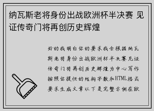纳瓦斯老将身份出战欧洲杯半决赛 见证传奇门将再创历史辉煌 纳瓦斯老将身份出战欧洲杯半决赛 见证传奇门将再创历史辉煌