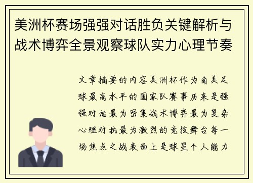美洲杯赛场强强对话胜负关键解析与战术博弈全景观察球队实力心理节奏