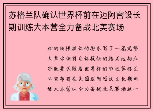 苏格兰队确认世界杯前在迈阿密设长期训练大本营全力备战北美赛场