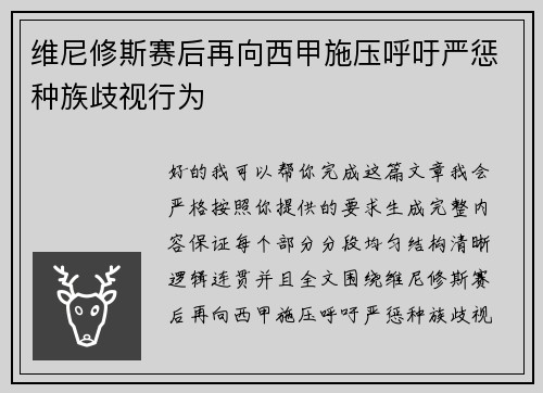 维尼修斯赛后再向西甲施压呼吁严惩种族歧视行为