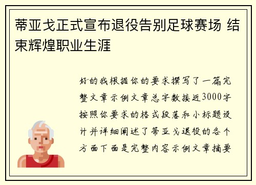 蒂亚戈正式宣布退役告别足球赛场 结束辉煌职业生涯