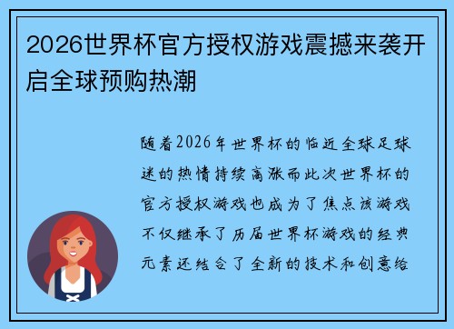 2026世界杯官方授权游戏震撼来袭开启全球预购热潮