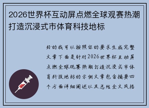 2026世界杯互动屏点燃全球观赛热潮打造沉浸式市体育科技地标