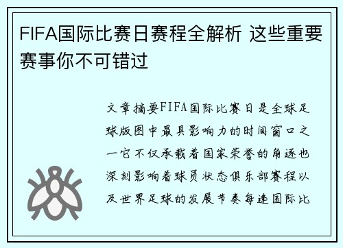 FIFA国际比赛日赛程全解析 这些重要赛事你不可错过