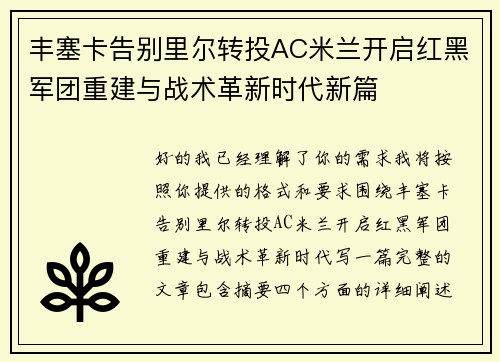 丰塞卡告别里尔转投AC米兰开启红黑军团重建与战术革新时代新篇