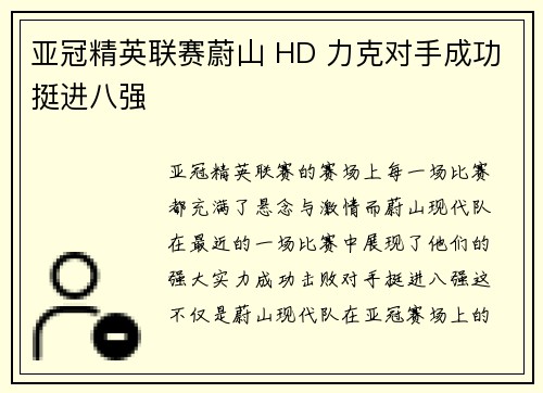 亚冠精英联赛蔚山 HD 力克对手成功挺进八强