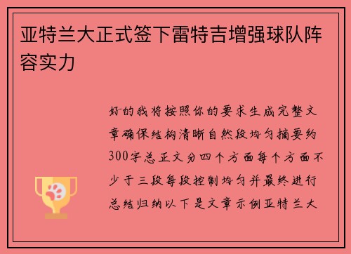 亚特兰大正式签下雷特吉增强球队阵容实力